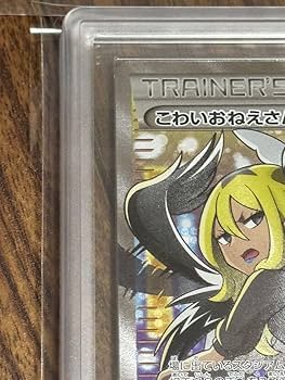 こわいおねえさん　PSA10 PSA10鑑定済〕こわいおねえさん【SR】{184/171}